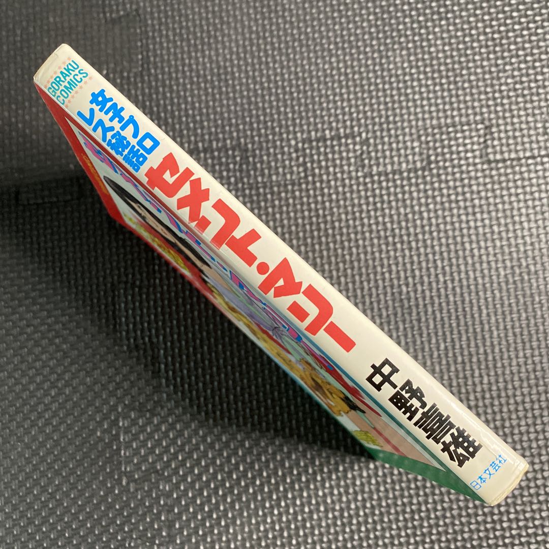 激レア】【初版】女子プロレス秘話 セメント・マリー 全1巻 中野喜雄