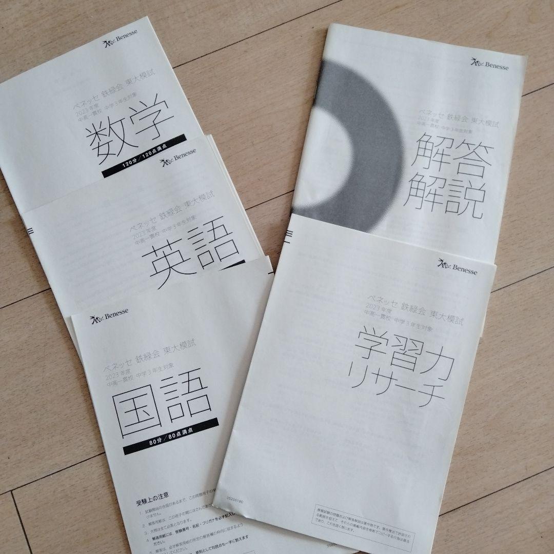 ベネッセ鉄緑会 東大模試 2023年 中3対象フーセット 鉄緑会 中3 数学 応用力養成講座(ベネッセ東大模試過去問厳選) - メルカリ