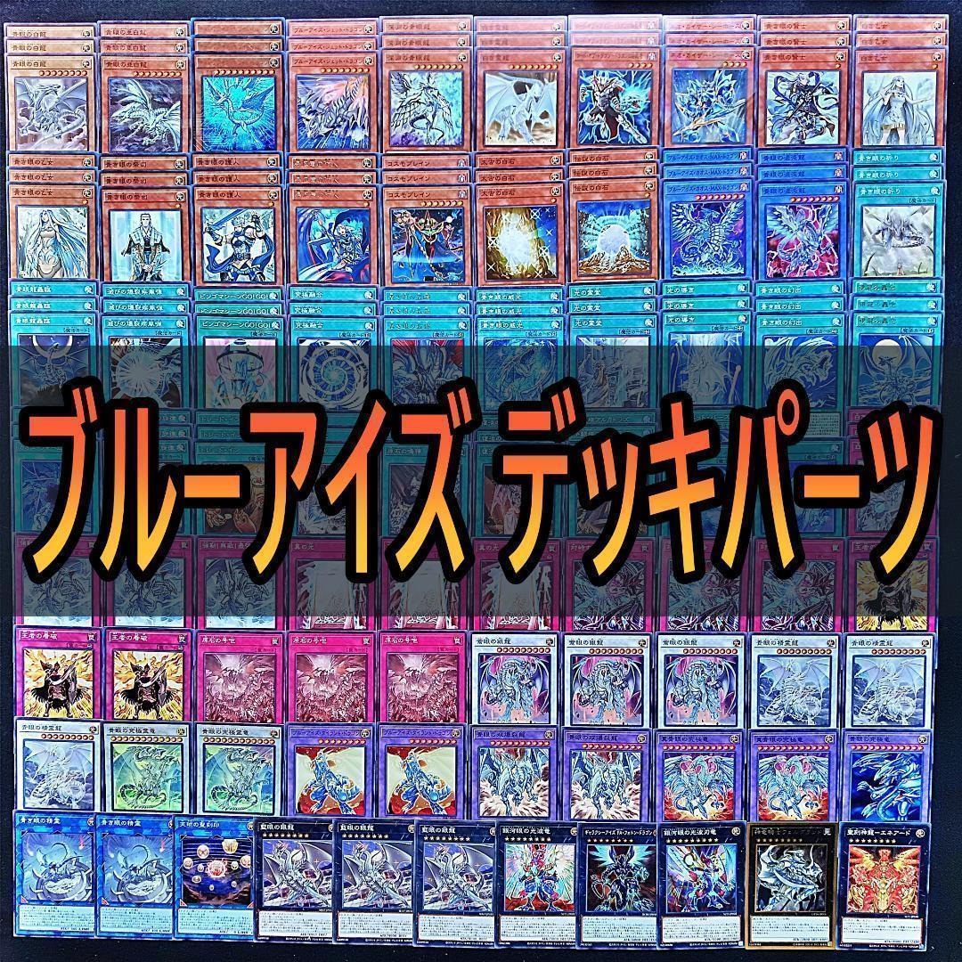 109 青眼の白龍 ブルーアイズ デッキパーツ 遊戯王 まとめ売り 白き