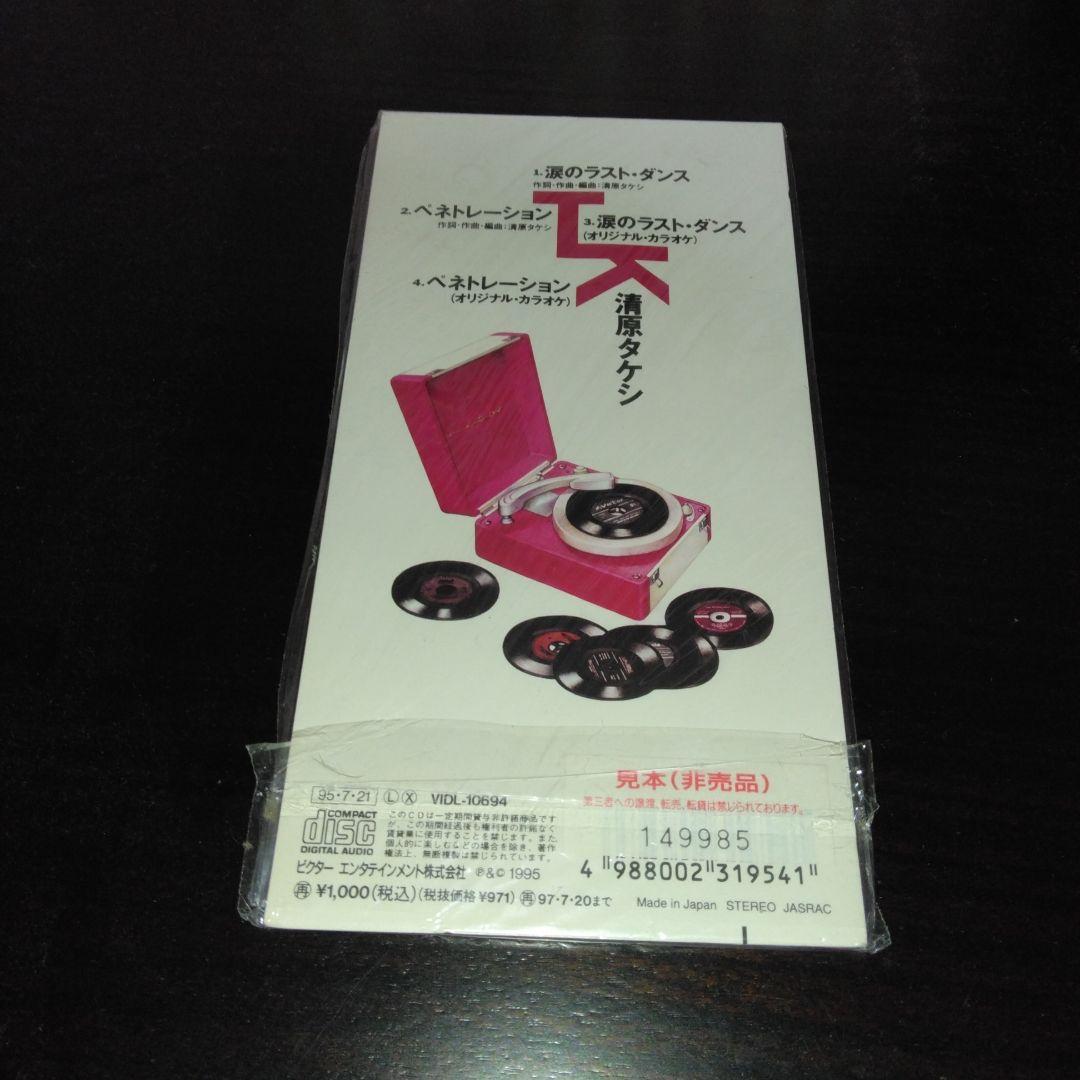 【超激レア新品未開封非売品見本盤】清原タケシ/涙のラスト・ダンス