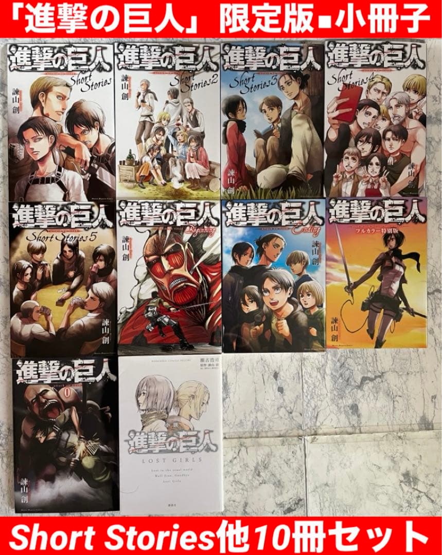 ▪︎進撃の巨人「特装版」ショートストーリーズ▪︎他10冊セット