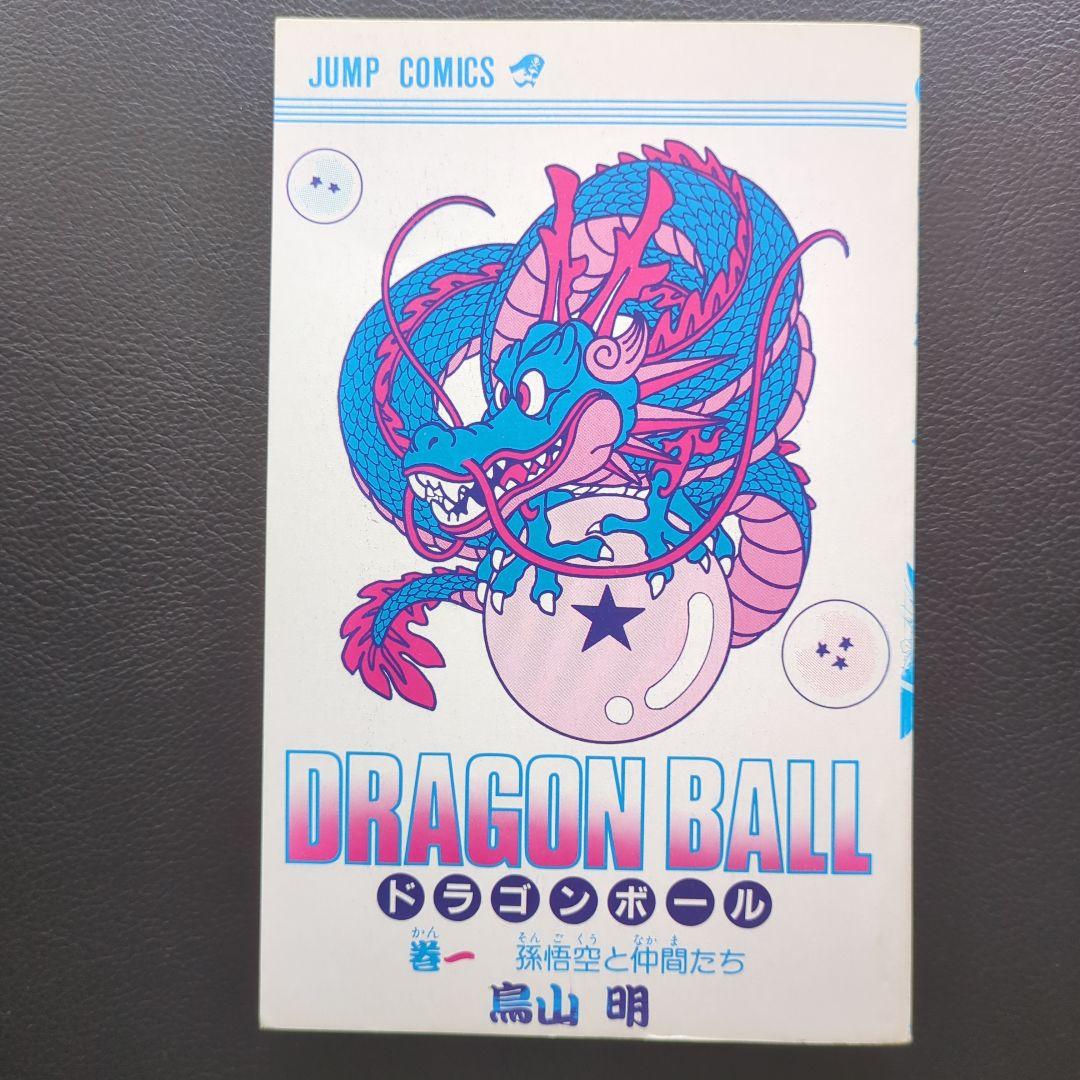 初版】ドラゴンボール1巻 単行本 鳥山明 - メルカリ