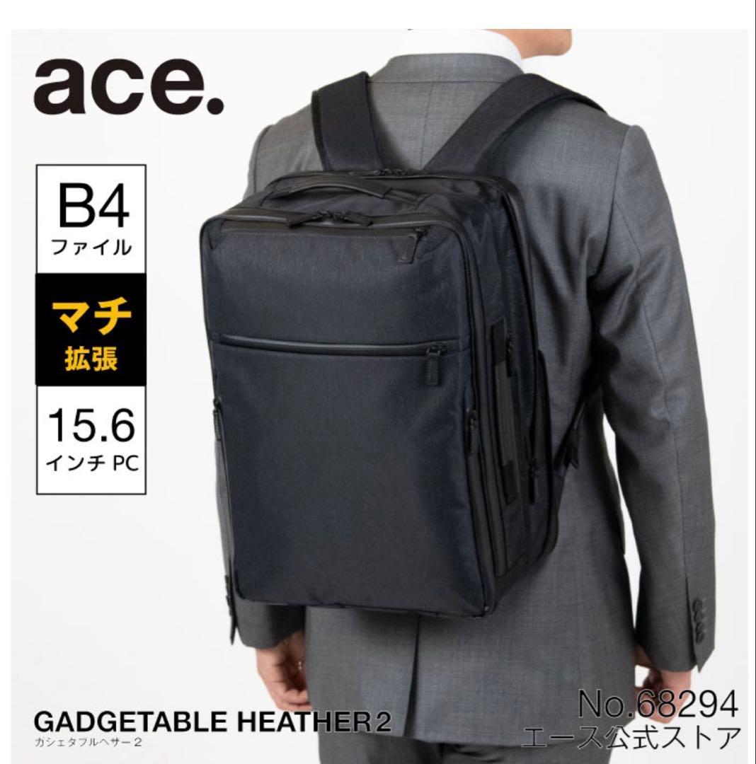 【試着のみ】ace エース ガジェタブルヘザー2 ビジネスリュック 68294 ace.／エース ガジェタブル ヘザー2 68294 エキスパンダブル リュック
