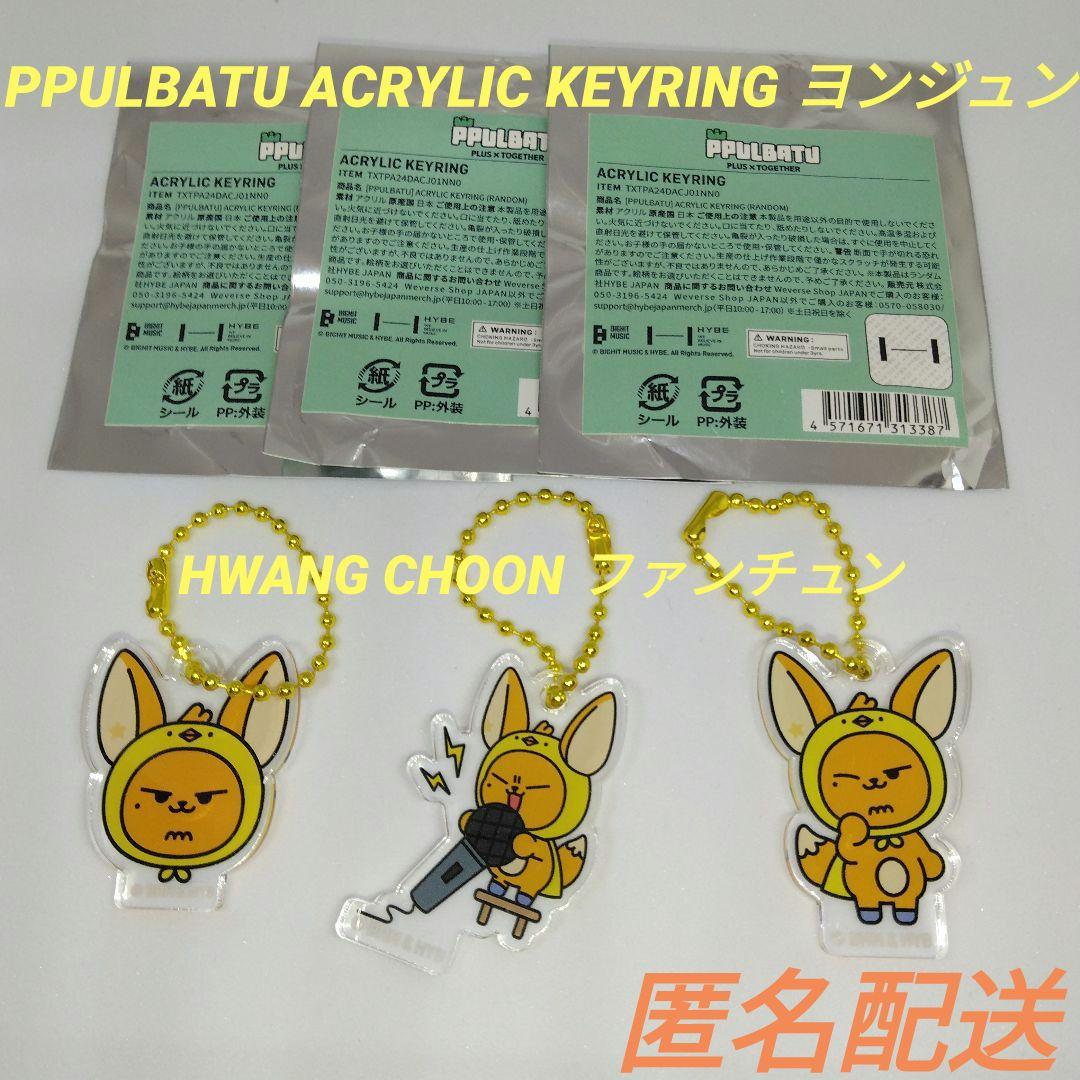 PPULBATU プルバトゥ ファンチュン 3種セット TXT ヨンジュン - メルカリ
