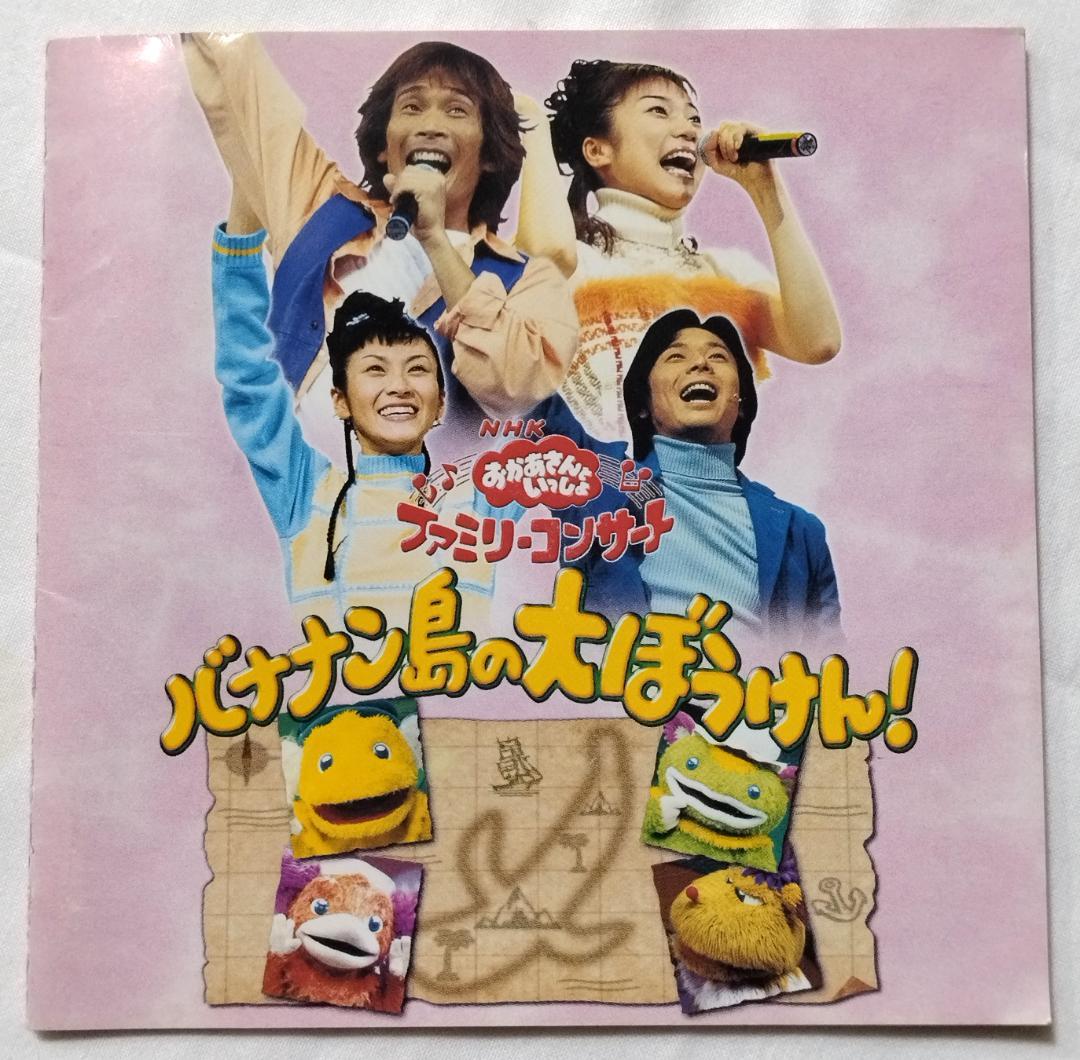DVD NHKおかあさんといっしょ ファミリーコンサート バナナン島の大