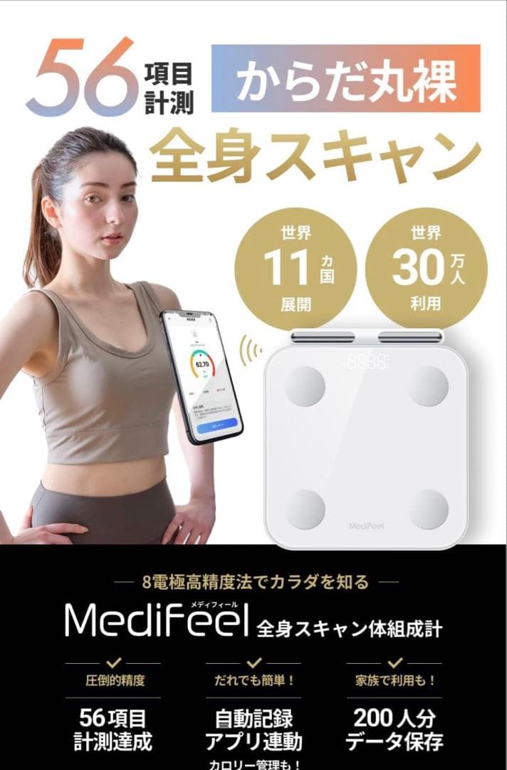 56項目 まるで体診断 Medifeel 体組成計 体重計 全身スキャン スマホ
