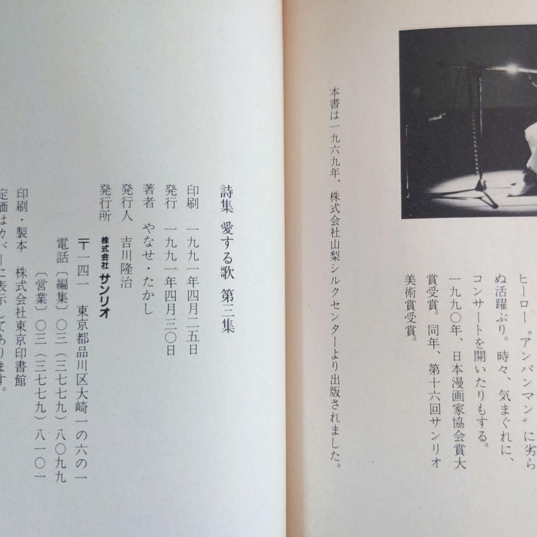 やなせ・たかし『詩集 愛する歌 』第一集〜第三集　《3冊セット》