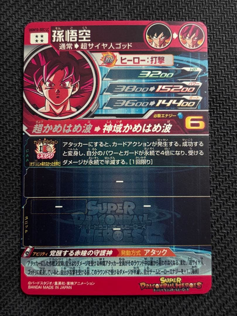 スーパードラゴンボールヒーローズ UGM10-SEC LC 孫悟空 - メルカリ