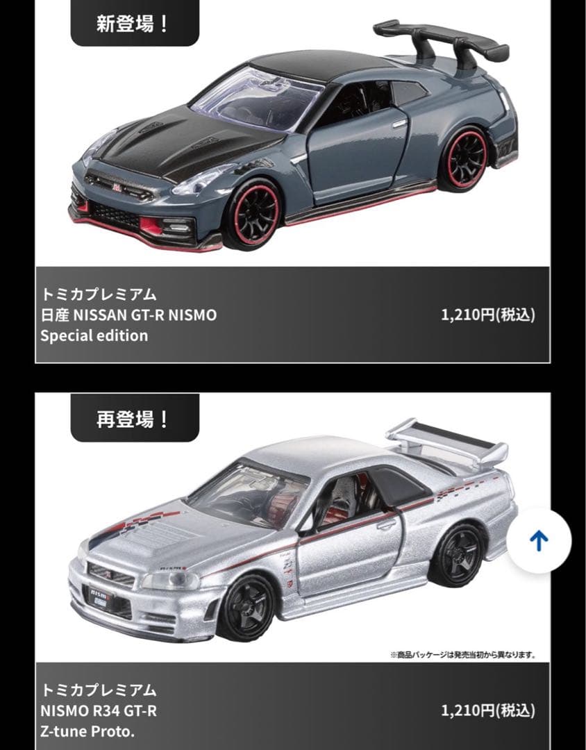 トミカ プレミアム ジャパンモビリティショー 限定 日産 GT-R 2台