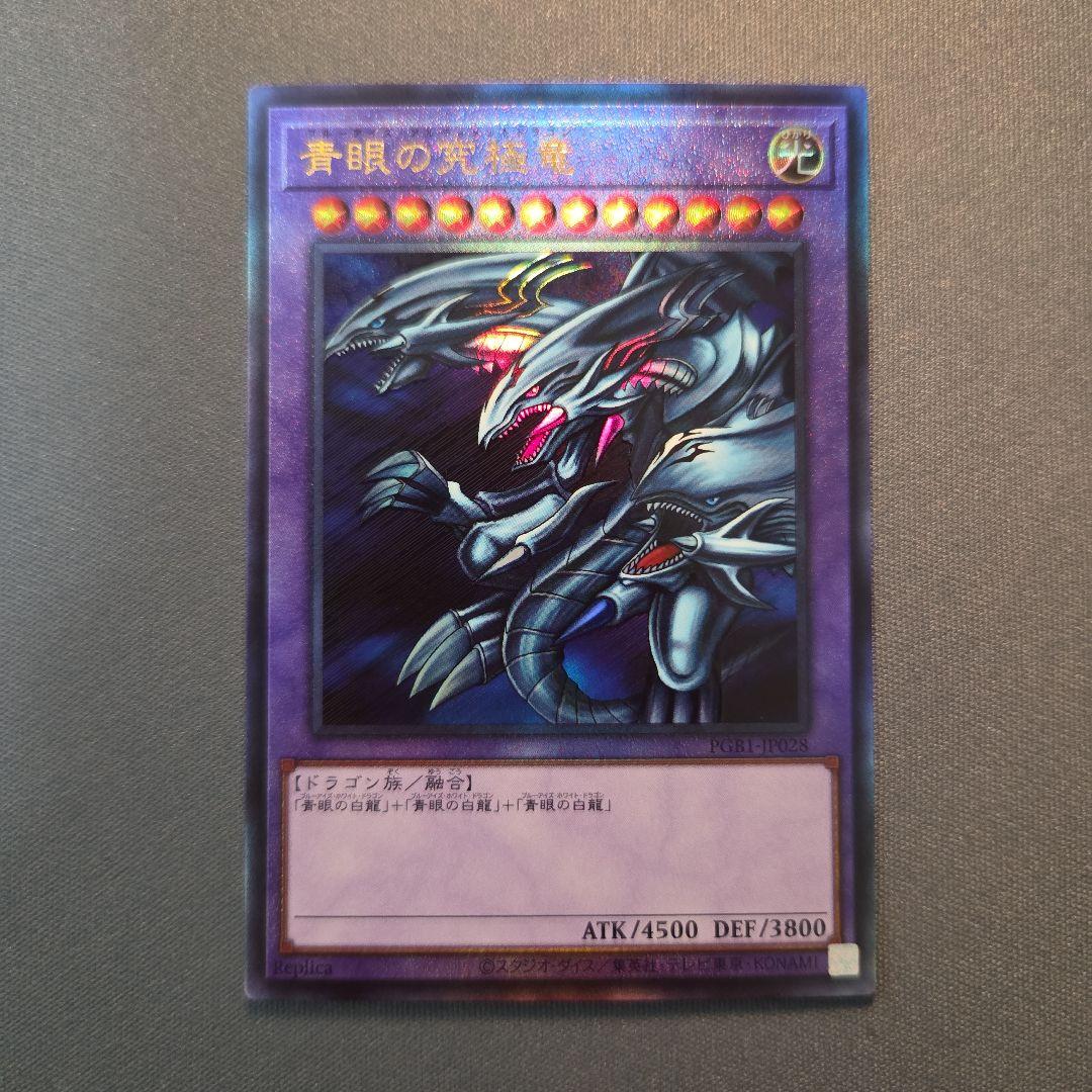 青眼の究極竜ブルーアイズアルティメットドラゴン PGB1-JP028 レリーフ