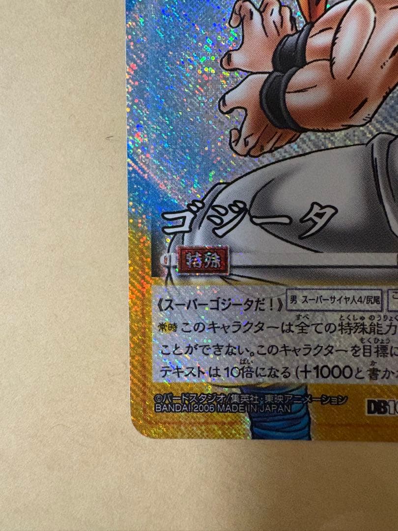 ドラゴンボール カードダス ゴジータ D-933 - メルカリ
