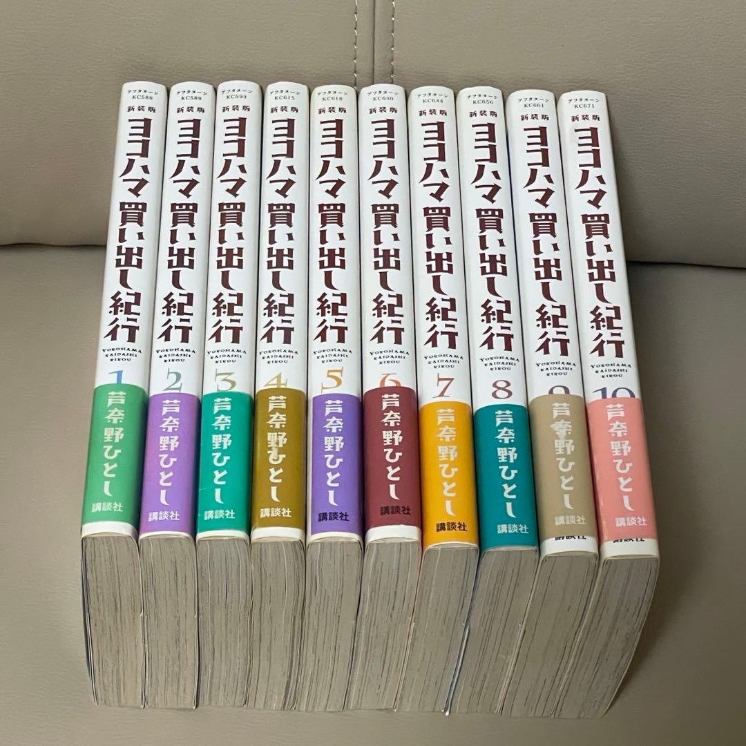 ヨコハマ買い出し紀行　新装版全10巻　初版 全巻初版》ヨコハマ買い出し紀行新装版全10巻