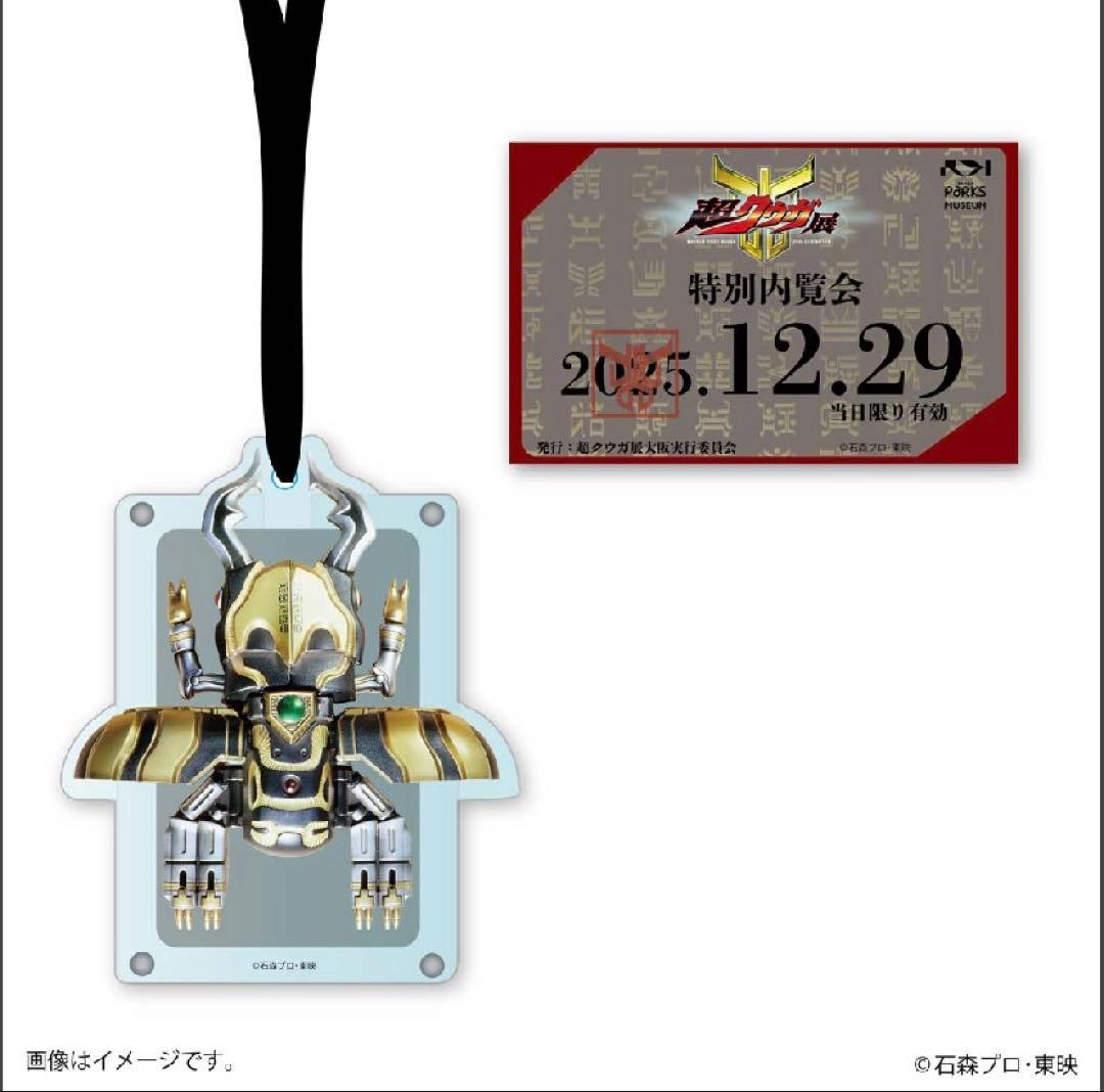 超希少】 超クウガ展 大阪 内覧会オリジナルグッズ ストラップ付パス