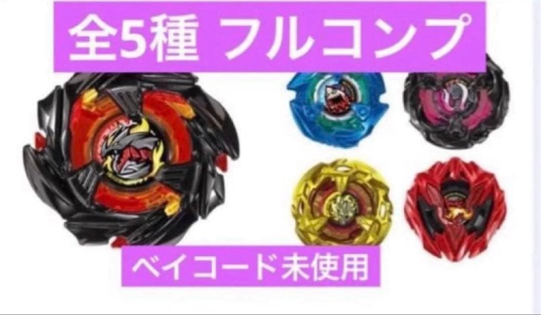 ベイブレードX BX-48ランダムブースターVol.9 全5種コンプリートセット