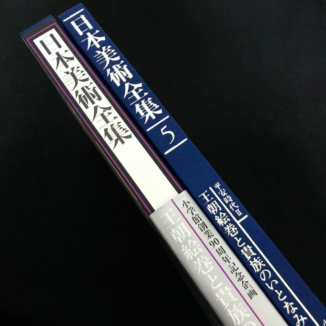 日本美術全集 第5巻 平安時代II 王朝絵巻と貴族のいとなみ」月報付