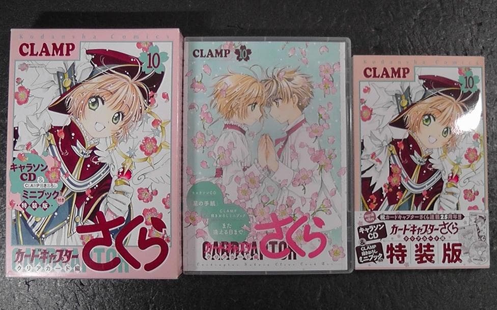 特典付き】 カードキャプターさくら クリアカード編 特装版 第10巻