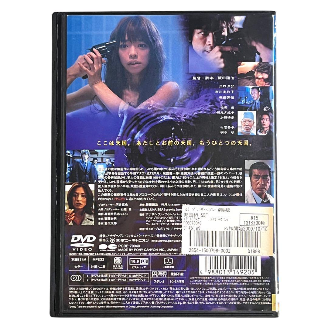 新品ケース】 DVD 「アナザヘヴン」 江口洋介 市川実和子 原田芳雄