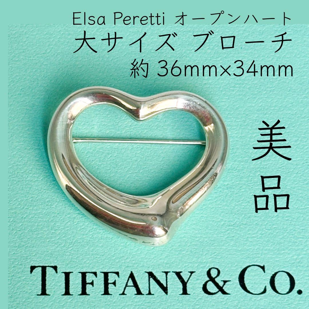 大サイズ★ティファニー エルサ・ペレッティ オープンハート ブローチ SV925 大サイズ☆ティファニー エルサ・ペレッティ オープンハート ブローチ