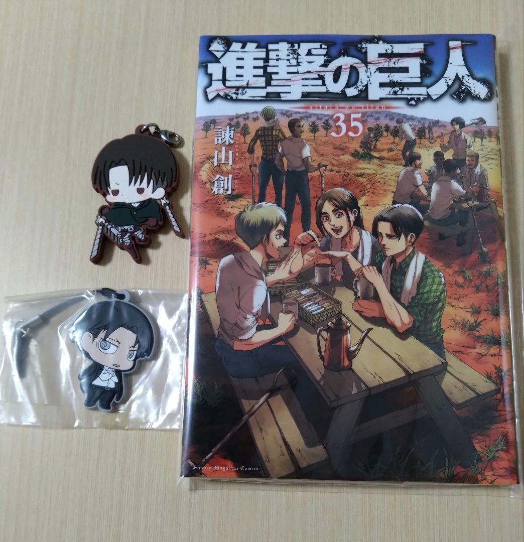 （美品）進撃の巨人 35巻 + リヴァイ キーホルダー2個 Anique Shop JAPAN