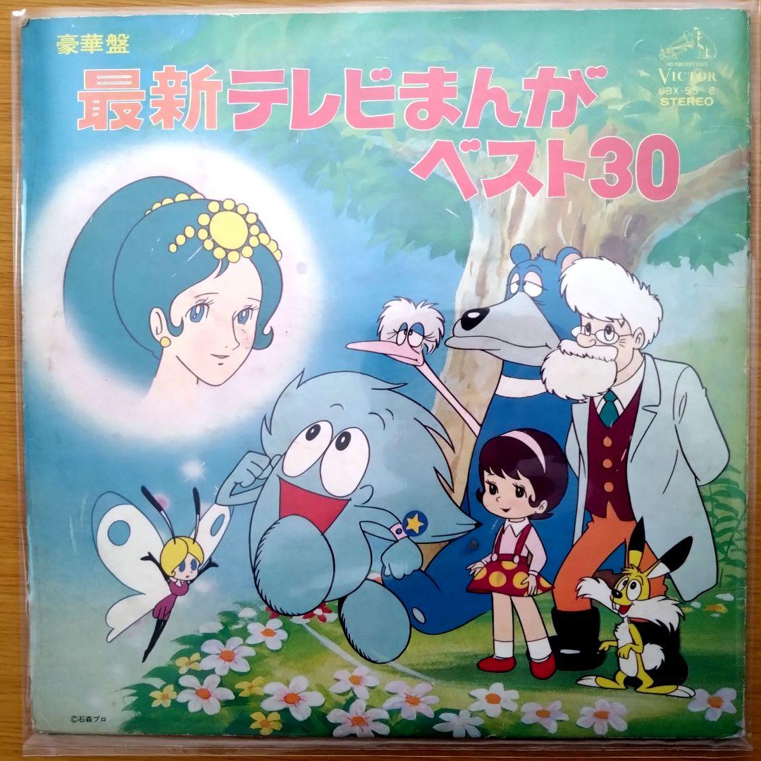豪華盤 最新テレビまんがベスト30 2枚組LP JBX-55～6 - メルカリ