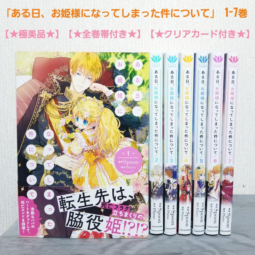 ☆極美品☆】ある日、お姫様になってしまった件について/1~7巻/全巻帯
