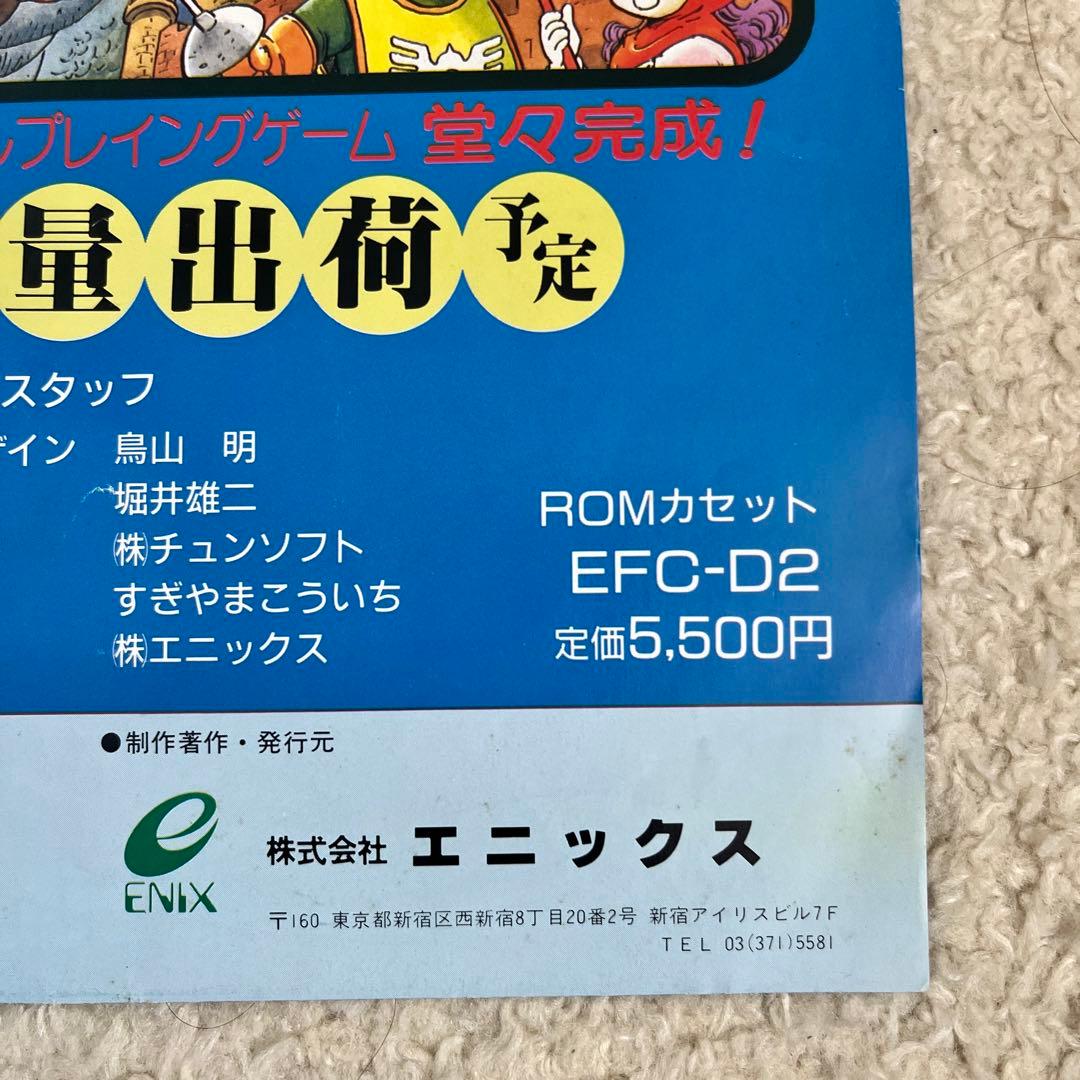 FCファミコン「ドラゴンクエストⅡ悪霊の神々」販促チラシ - メルカリ
