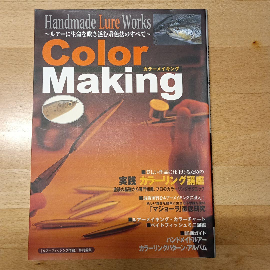☆NTB☆カラーメイキング 　ハンドメイドルアーワークス ハンドメイドルアー・ワークスカラーメイキング | 主婦と生活社 |本