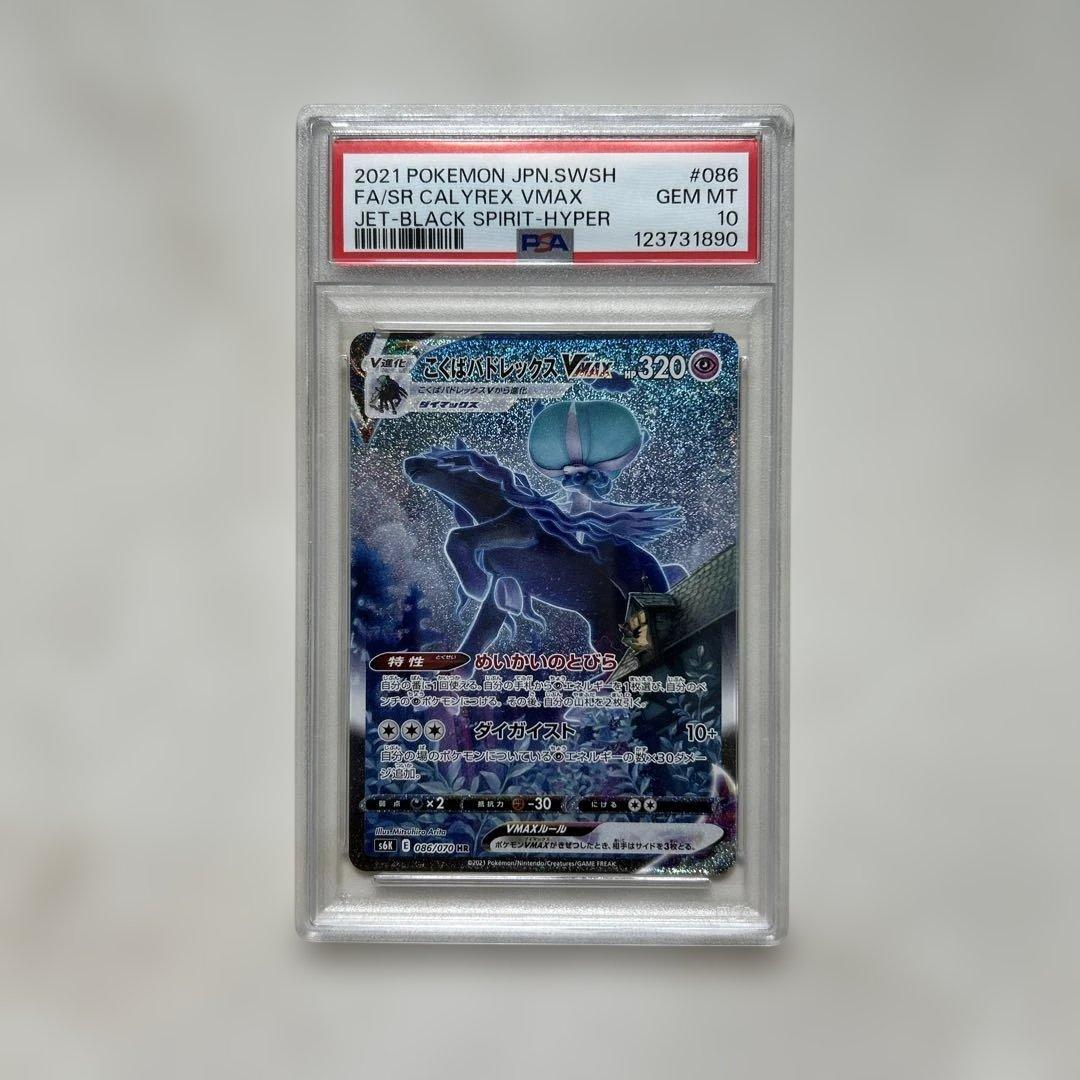 こくばバドレックスVMAX HR S6K 漆黒のガイスト psa10 こくばバドレックスVMAX HR [漆黒のガイスト] S6K 086/070 買取