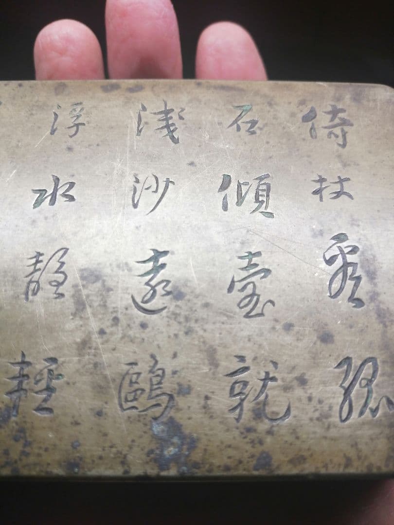 ☆平安期 『古銅製小函』出土品。約300g 古墳より出土した品です