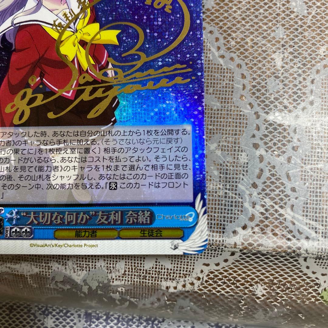 ヴァイスシュバルツsp Charlotte大切な何か 友利奈緒 サインカード