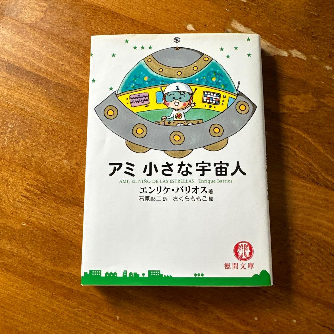 アミ 小さな宇宙人 エンリケ・バリオス - メルカリ