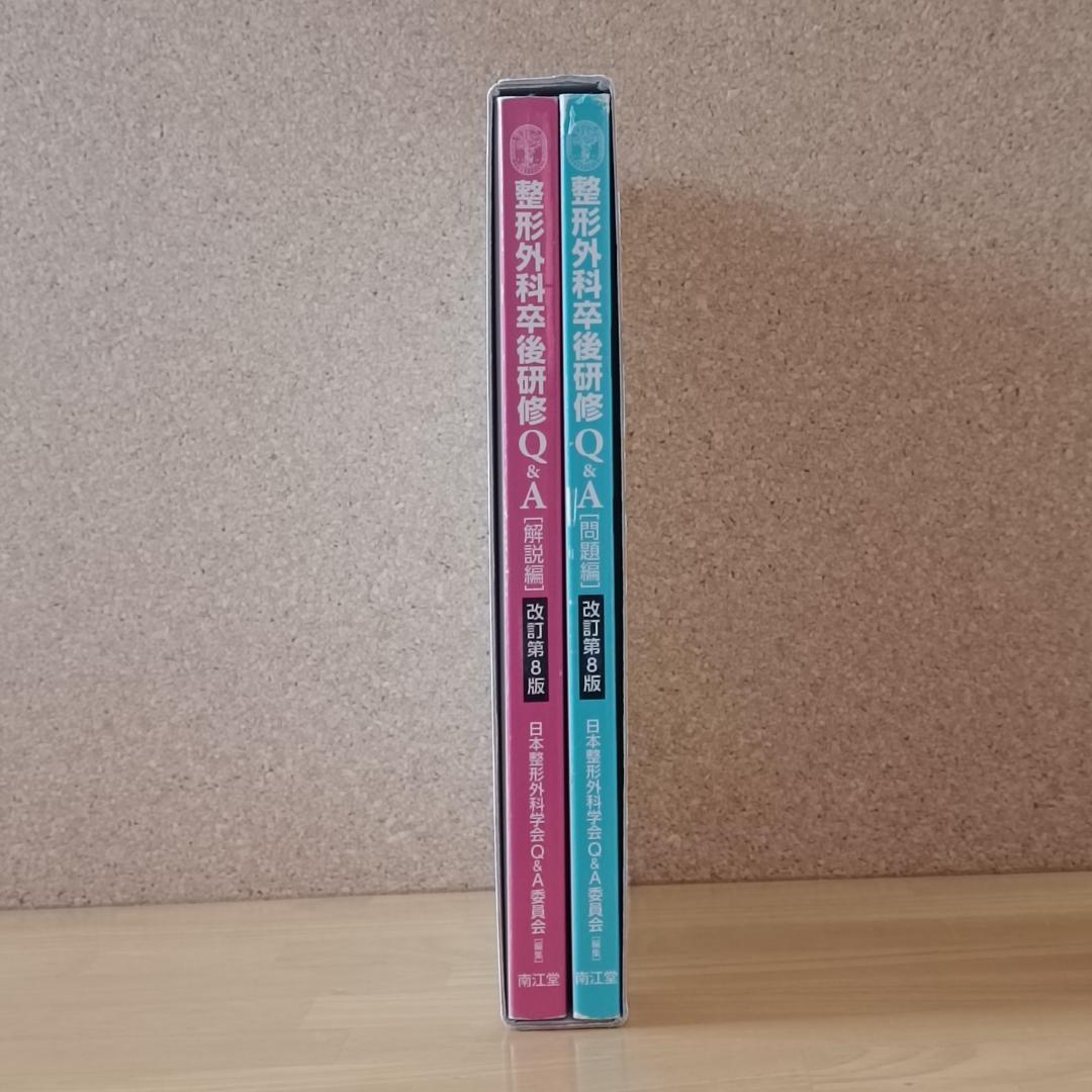 整形外科卒後研修Q＆A (改訂第8版)：問題編/解説編 - メルカリ