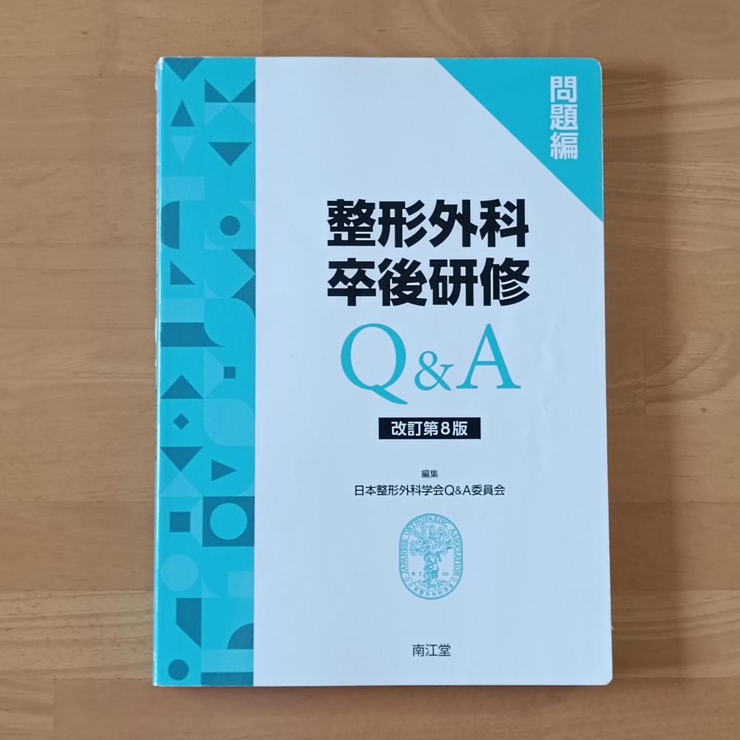 整形外科卒後研修Q＆A (改訂第8版)：問題編/解説編 - メルカリ