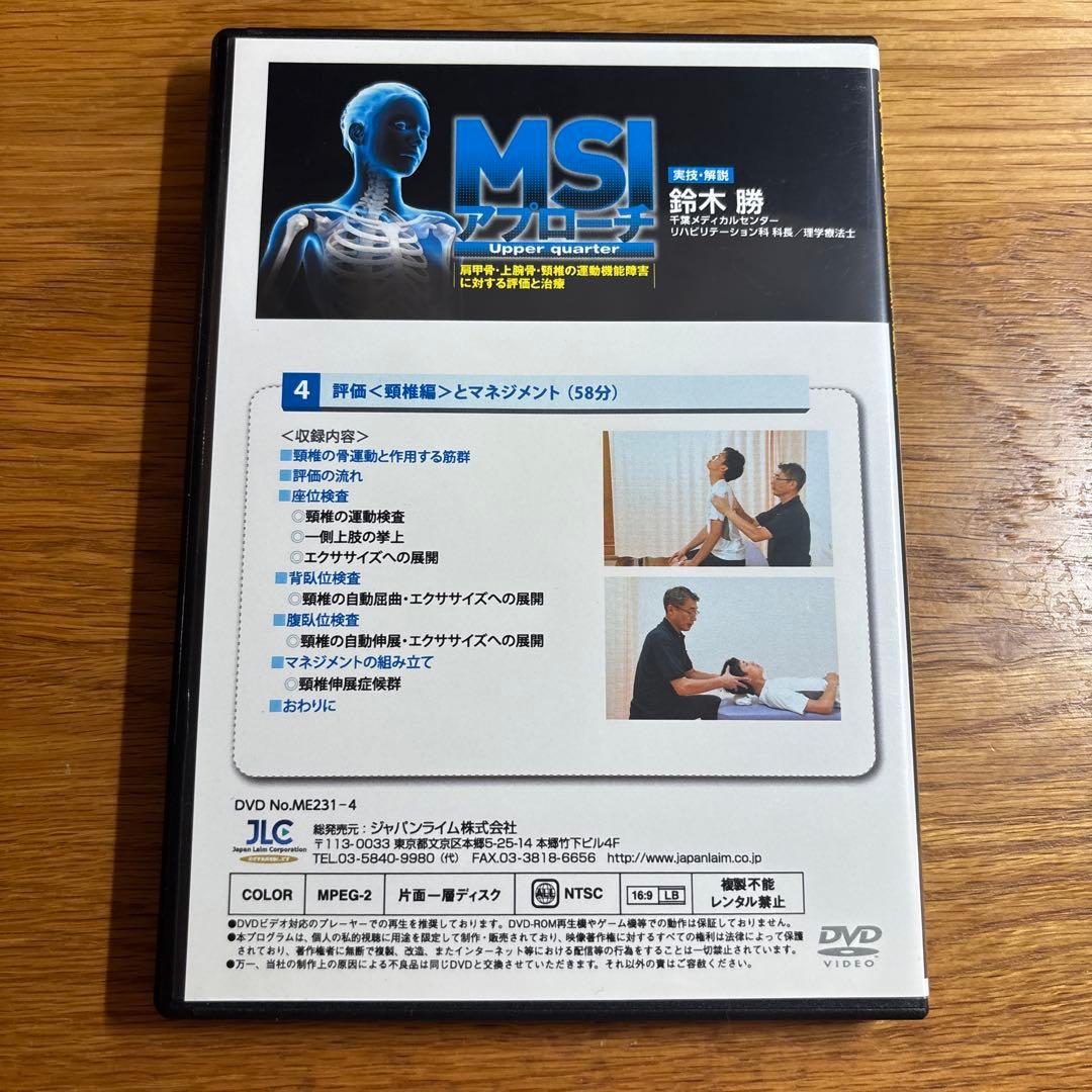 【DVD4巻セット】MSIアプローチ Upper quarter （PT/OT)