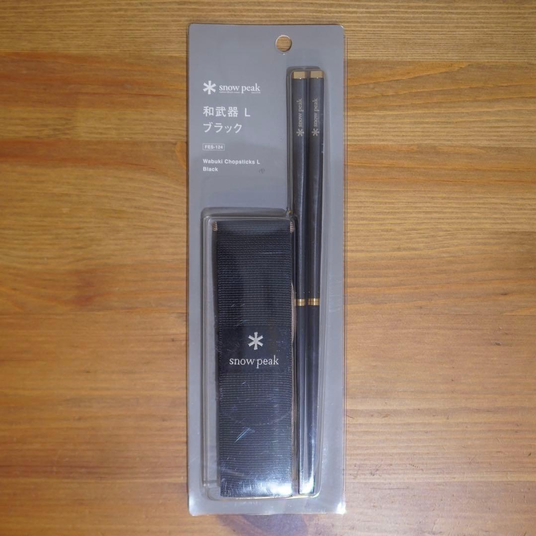 雪峰祭 2021 限定 スノーピーク 和武器 ブラック 箸 ケース付き L 和武器LブラックONLINE| スノーピーク(Snow Peak)