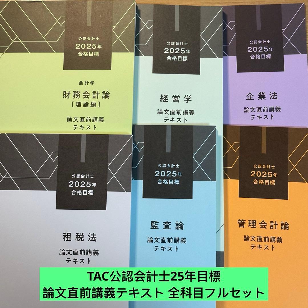 TAC公認会計士2025年目標 論文直前講義テキスト 全科目フルセット