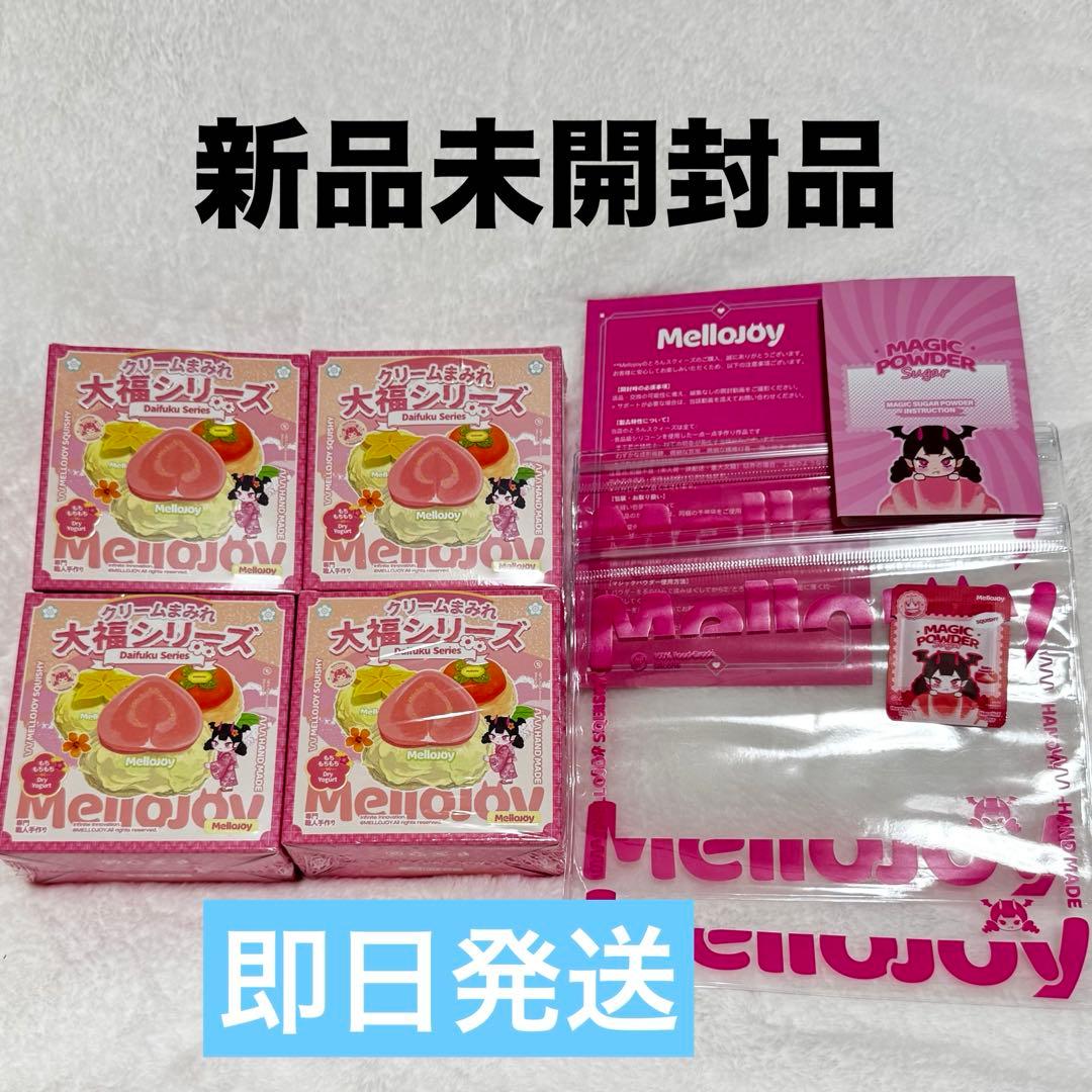 メロジョイ Mellojoy スクイーズ 未開封 大福シリーズ 4個 - メルカリ
