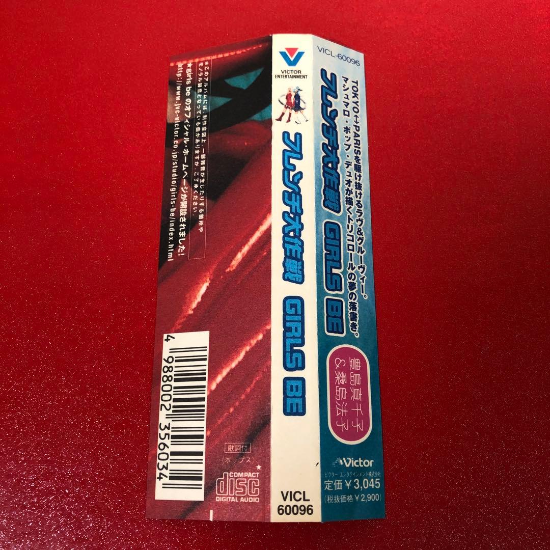 ▽GIRLS BE フレンチ大作戦 豊島真千子 桑島法子 帯付き 邦楽 CD