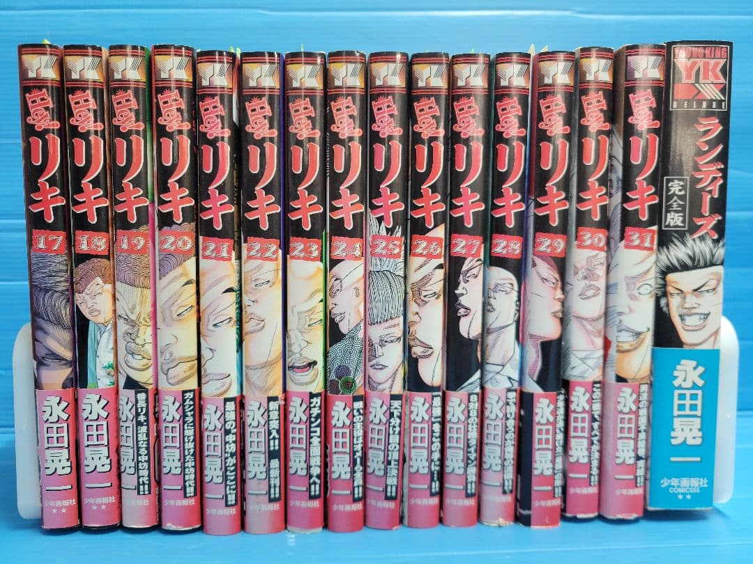Ｈｅｙ!リキ(ヤングキングコミックス) 31巻全巻+ランディーズ完全版