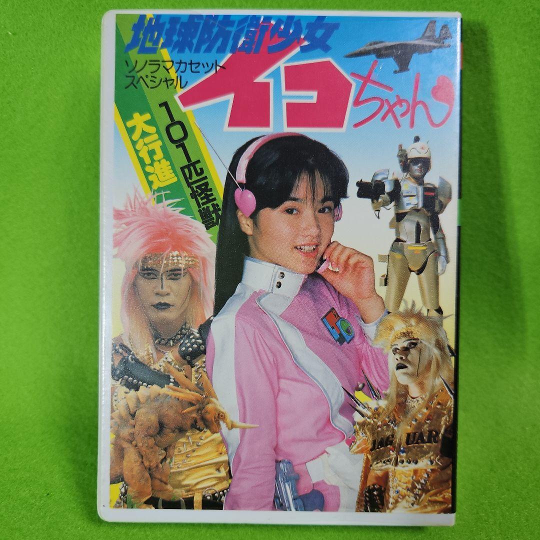 地球防衛少女イコちゃん 101匹怪獣大行進 カセットテープ 未開封 レア