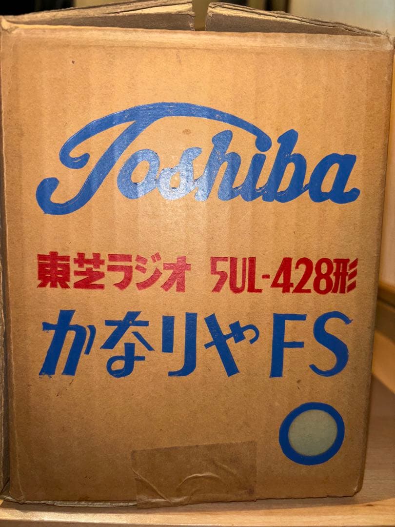 昭和レトロ】東芝 真空管ラジオ かなりやFS 5UL-428【ジャンク扱い】