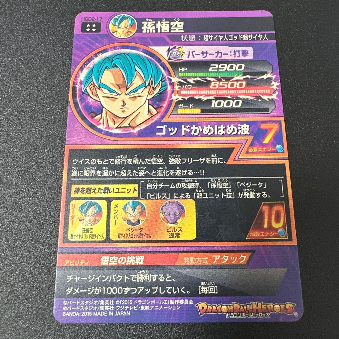 ドラゴンボールヒーローズ HGD2-17 孫悟空 - メルカリ