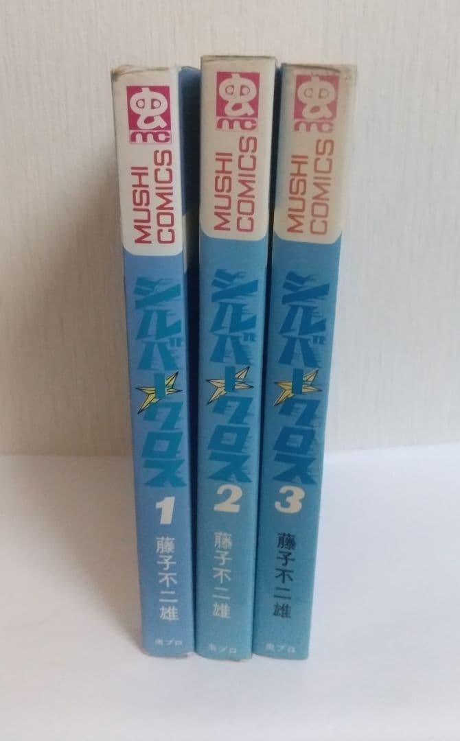 シルバークロス 全3巻全初版 藤子不二雄 虫プロ 虫コミックス - メルカリ