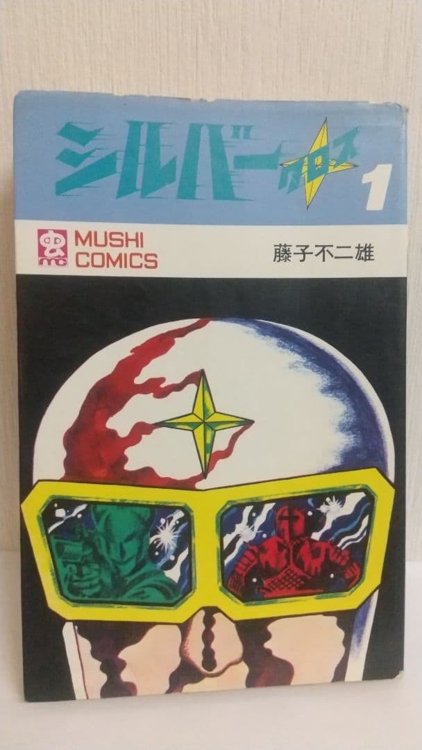 シルバークロス 全3巻全初版 藤子不二雄 虫プロ 虫コミックス - メルカリ