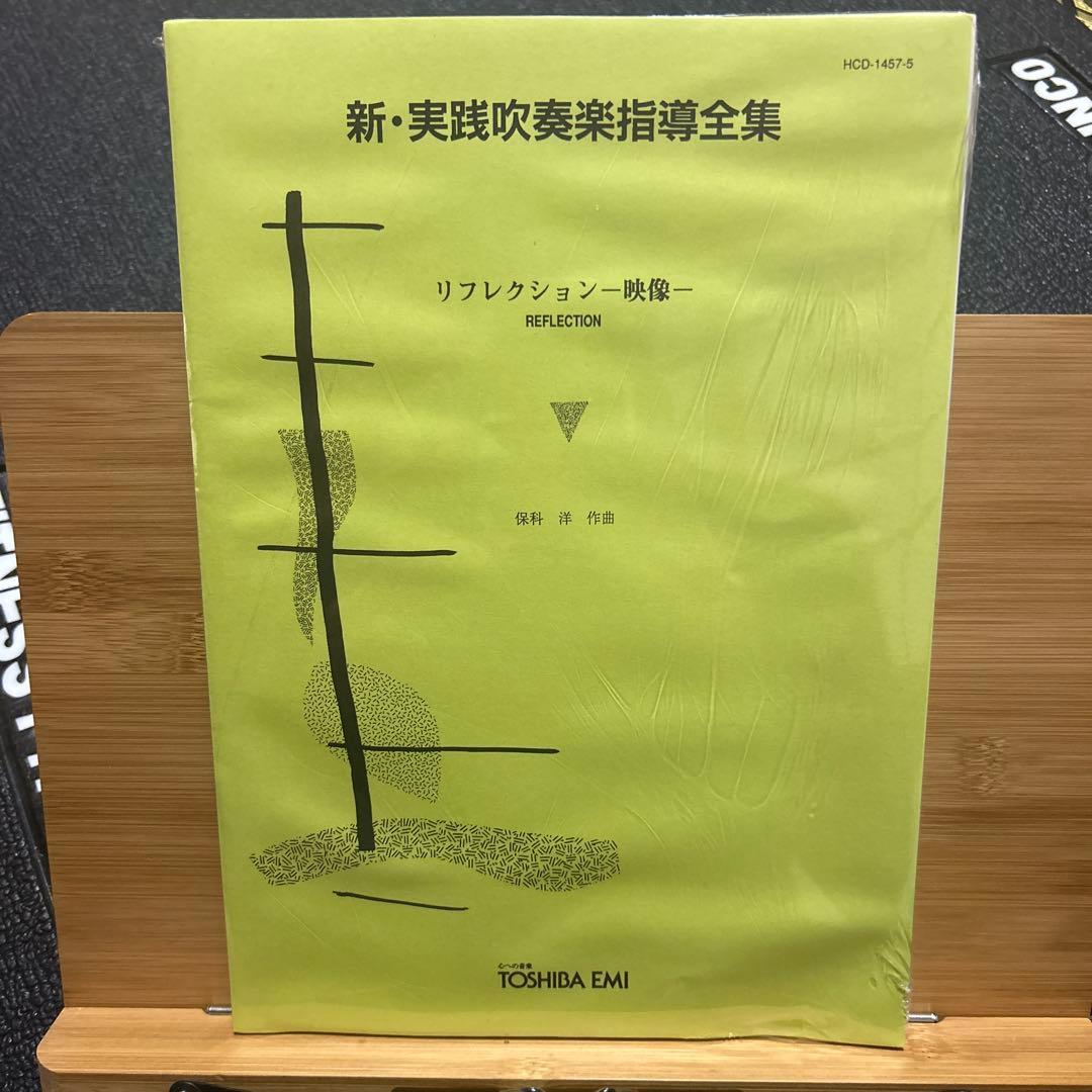 新品未開封 新・実践吹奏楽指導全集 「リフレクション-映像-」 東芝EMI