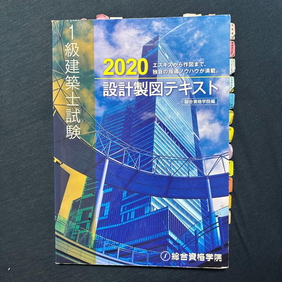 合格者のテキスト）1級建築士試験 設計製図テキスト 2020 - メルカリ