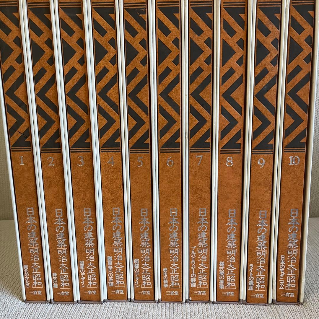 日本の建築　「￼明治大正昭和」　全10巻 日本の建築 明治大正昭和 全10巻セット - 古本買取販売 ハモニカ古書店