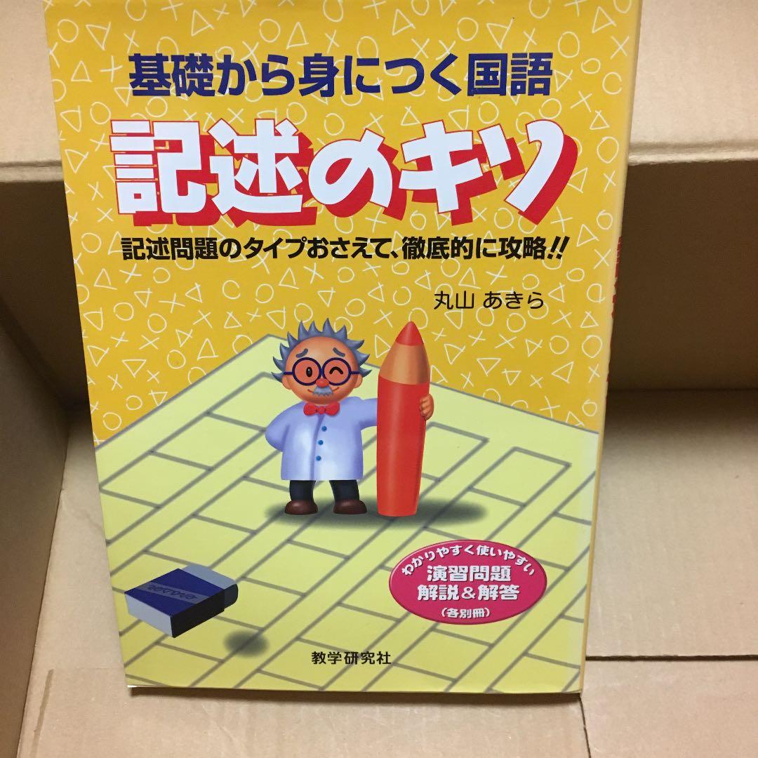 記述のキソ : 基礎から身につく国語 基礎から身につく国語記述のキソ | 丸山 あきら |本 | 通販 | Amazon