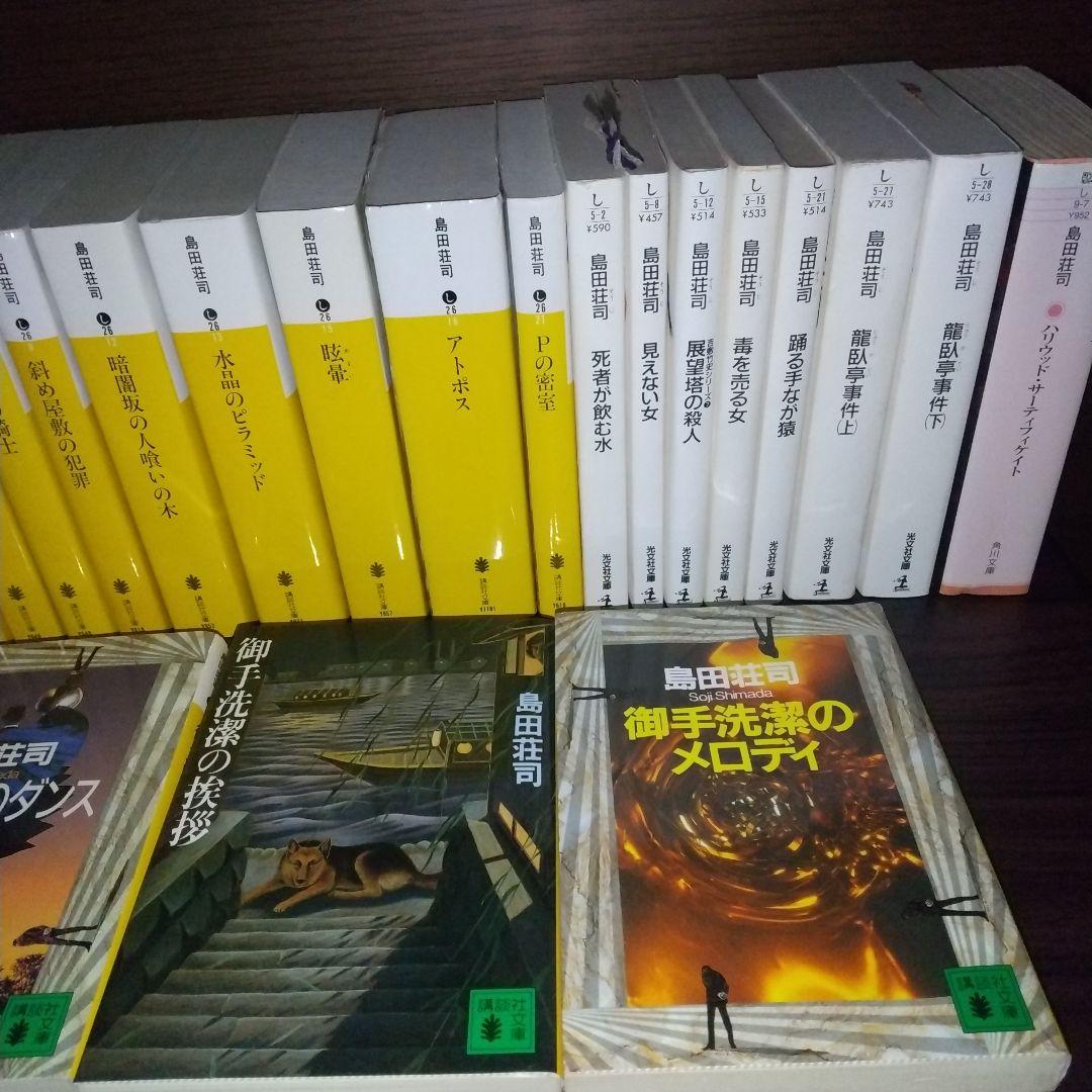 島田荘司 全23冊 御手洗潔シリーズ - メルカリ