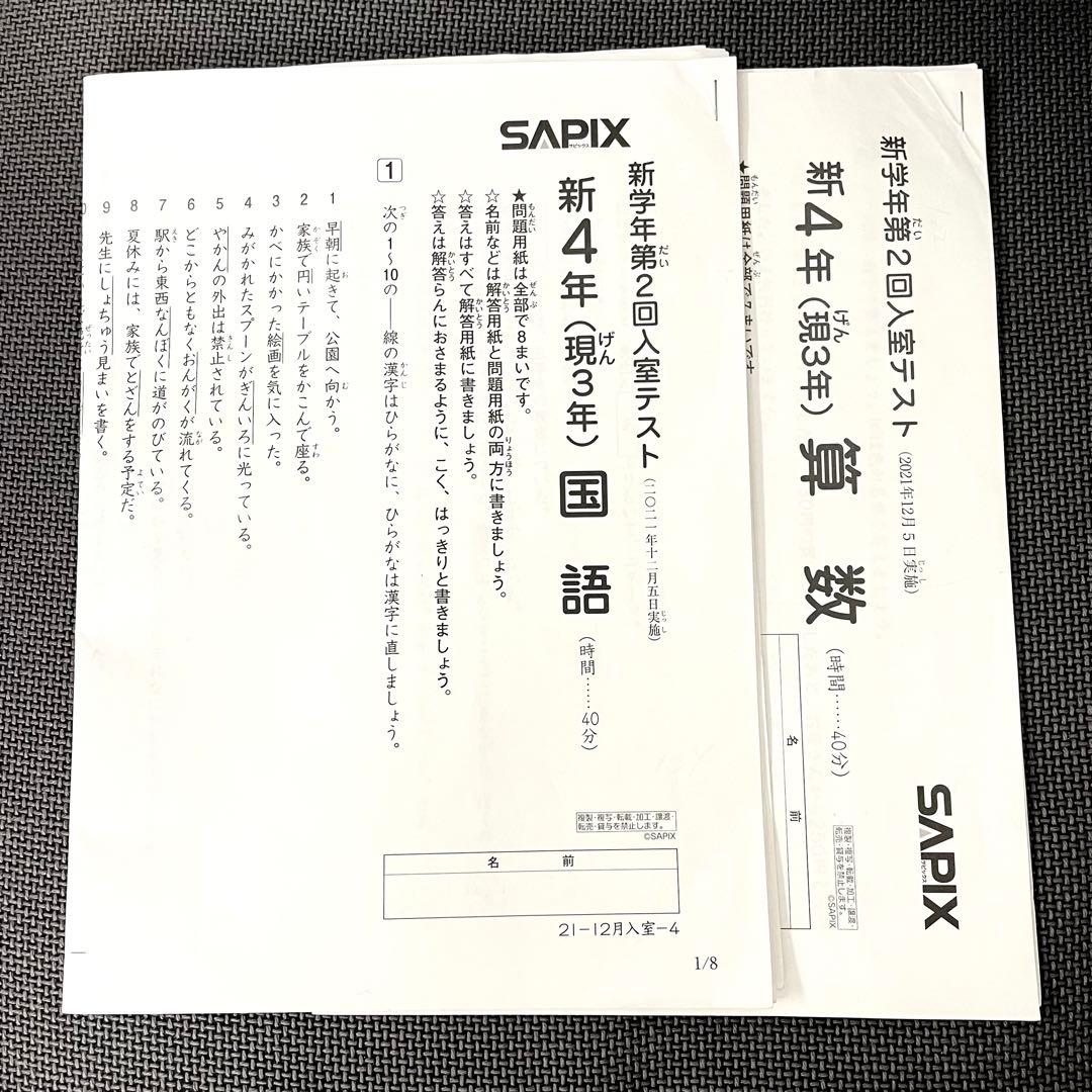 サピックスSapix 新4年生 入室テスト 過去問 - メルカリ